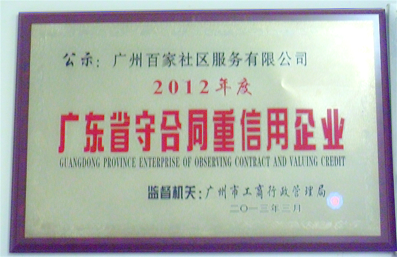 廣東省守合同重信用(yòng)企業.jpg