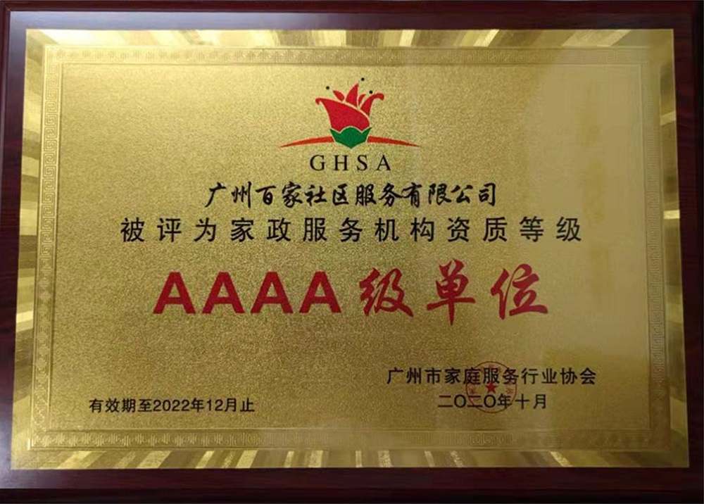 廣州家政服務(wù)協會－A級單位