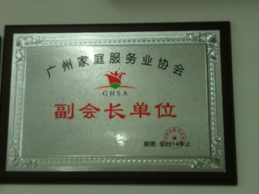 廣州家庭服務(wù)業協會副會長(cháng)單位.jpg